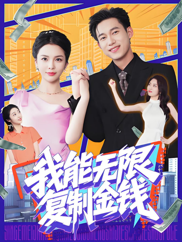 我能无限复制金钱 - 第121集完结_剧情解读_乐语菲林-解说网